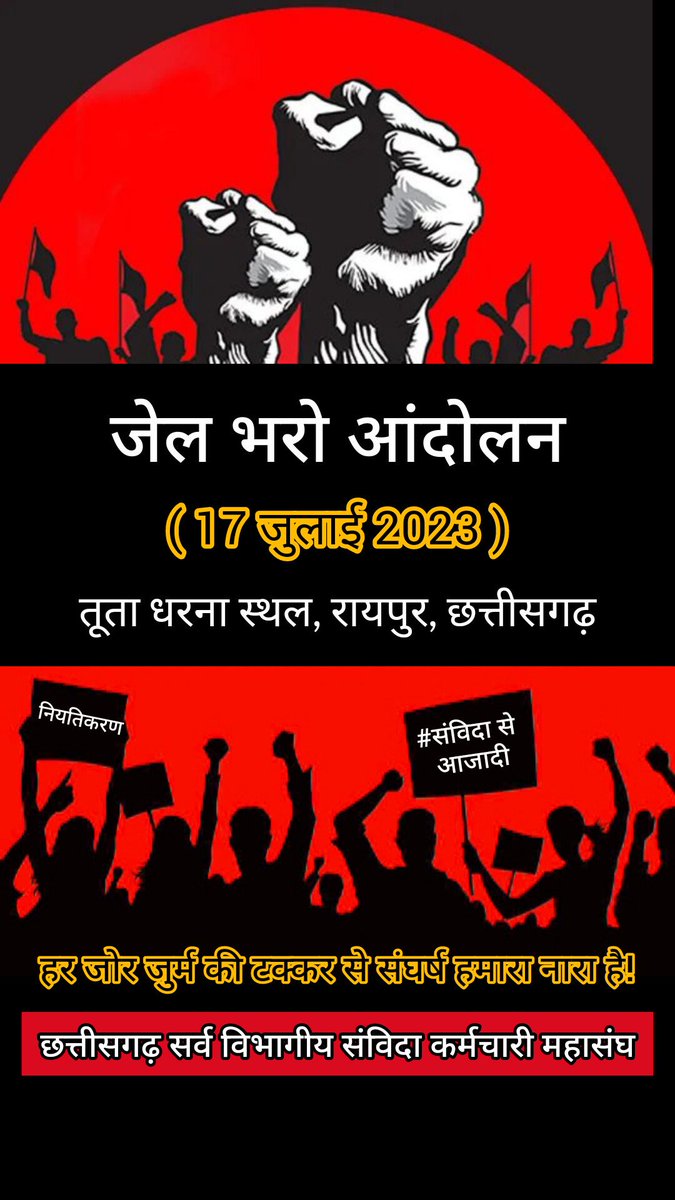 #संविदा_मुक्त_छत्तीसगढ़ 
#संविदा_से_आजादी
#जेल_भरो_आंदोलन
#छत्तीसगढ़