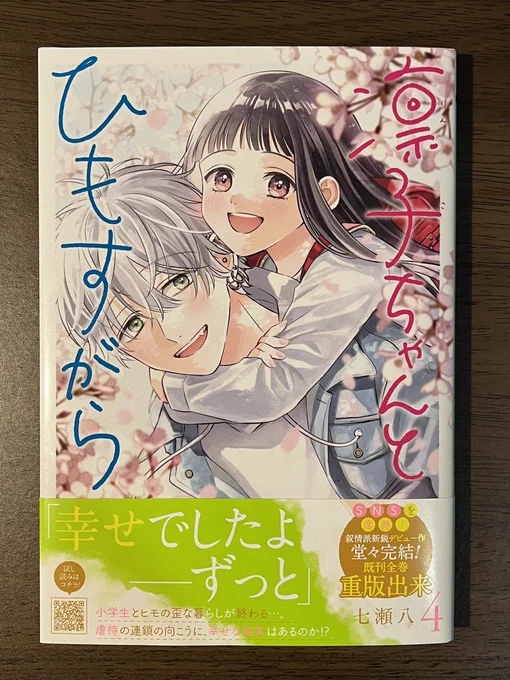 献本いただきました。四巻7/20発売です! 漫画とイラストの描き下ろしがあります。 帯の色合いも可愛くデザインしていただいたのでぜひ実物ご覧ください🌸