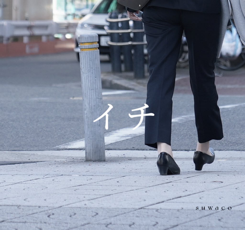 fncr_sk's tweet photo. 【情報解禁】

アーティスト名を『suwaco』に改名！！

新曲のリリースが決定！！
カップリング込みの２曲入り！
2023年08月04日リリース

新曲「イチ」のジャケット写真公開！！

#suwaco
#諏訪園滉輝
#イチ https://t.co/79NL5Rv8pd