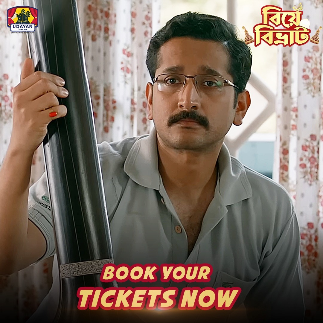 UdayanCinema's tweet photo. বিভ্রাটের পরিণতি কি হবে জানতে watch #BiyeBibhrat at #UdayanCinema.
Book your tickets at the box-office or online: https://t.co/LXwX1j9AqZ
@itsmeabir @paramspeak #LahomaBhattacharya #RajaChanda #RoadshowFilms #ShadowFilms #RTEntertainment #TanmoyBanerjee #AritraSen https://t.co/h267duzFSh