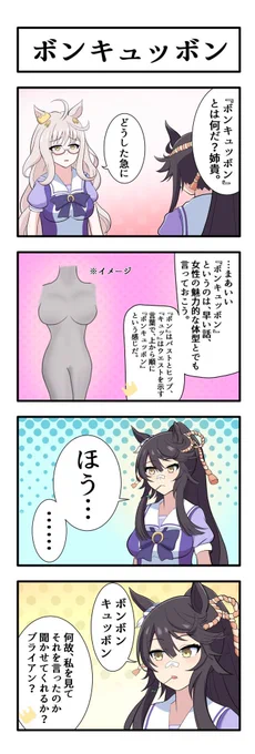 うまのよんこま『ボンキュッボン』
#ウマ娘 
#ナリタブライアン 
#ビワハヤヒデ 