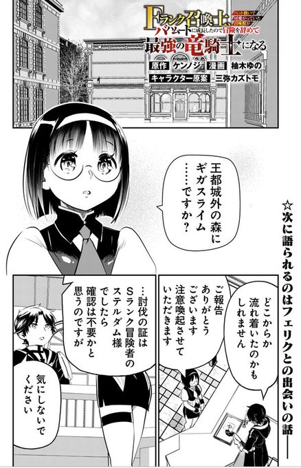 🦎🐉最新話が更新されました!

Fランク召喚士、ペット扱いで可愛がっていた召喚獣がバハムートに成長したので冒険を辞めて最強の竜騎士になる 第2話‐② / 原作/ケンノジ 漫画/柚木ゆの キャラクター原案/三弥カズトモ https://t.co/t9b1hl6vkF #ニコニコ漫画 