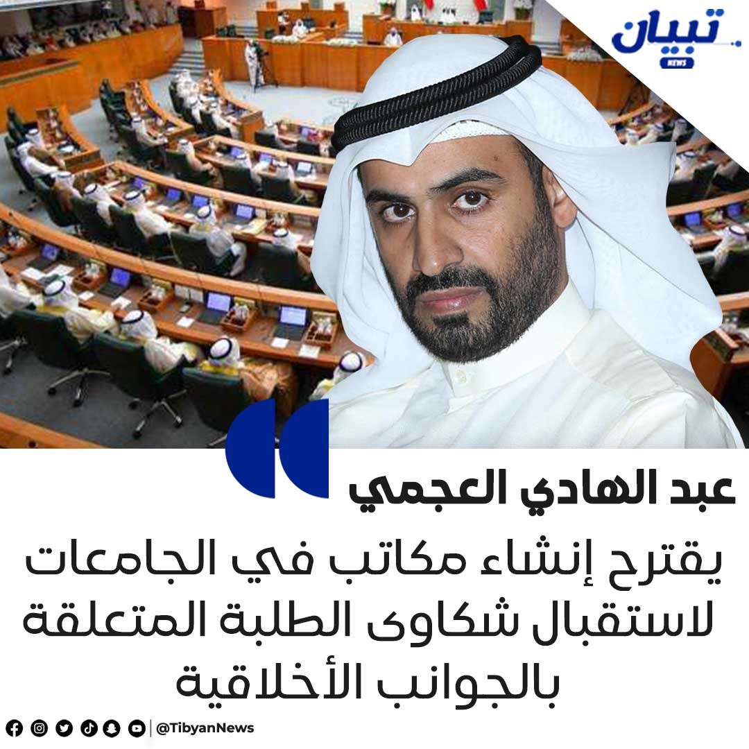 عبد الهادي العجمي يقترح إنشاء مكاتب في الجامعات لاستقبال شكاوى الطلبة المتعلقة بالجوانب الأخلاقية

• مع مراعاة خصوصية معلومات المتقدم

• يقوم المكتب برفع التقارير لإدارة المؤسسة التعليمية المعنية بالشكوى لاتخاذ الإجراءات اللازمة
#مجلس_الأمة