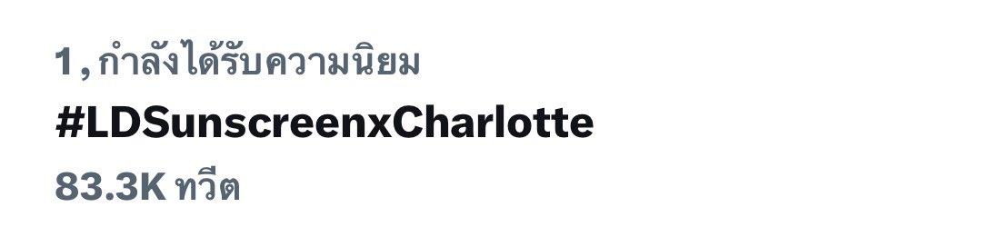 itscharlottyfam's tweet photo. ไปให้ถึง 1 แสนทวิตกันเลยยย ปู้นๆ

#LDSunscreenxCharlotte https://t.co/De8W9PoytS