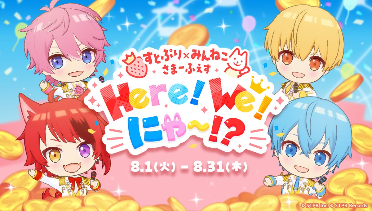 stpr_staff's tweet photo. 【🍓お知らせ🍓】

🍓8月にゲームコラボの開催が決定！！

🍓すとぷり×みんねこ🐱
　　さまーふぇす
🍓Here! We! にゃ〜!?✨✨

⬇️詳細は特設サイトをチェック！⬇️
https://t.co/XyBJoOWZbU

サイトではメンバーのにゃんこボイスも聞けちゃうとか...！？✨

お楽しみにーっ！✨✨

#すとぷりみんねこ https://t.co/DjU0QyafK2