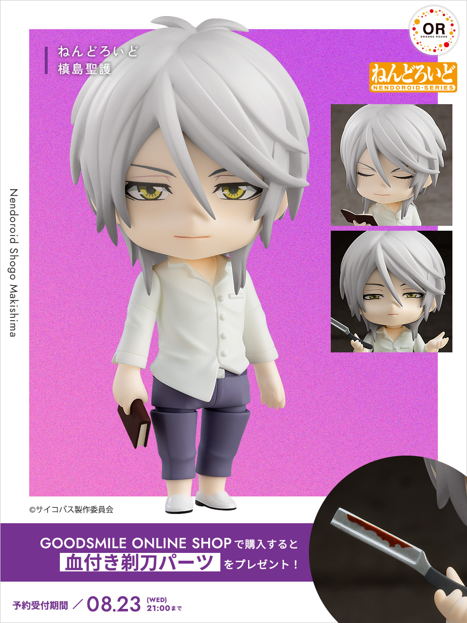 アニメPSYCHO-PASS 未開封ねんどろいど 槙島聖護 ねんどろいど 槙島聖