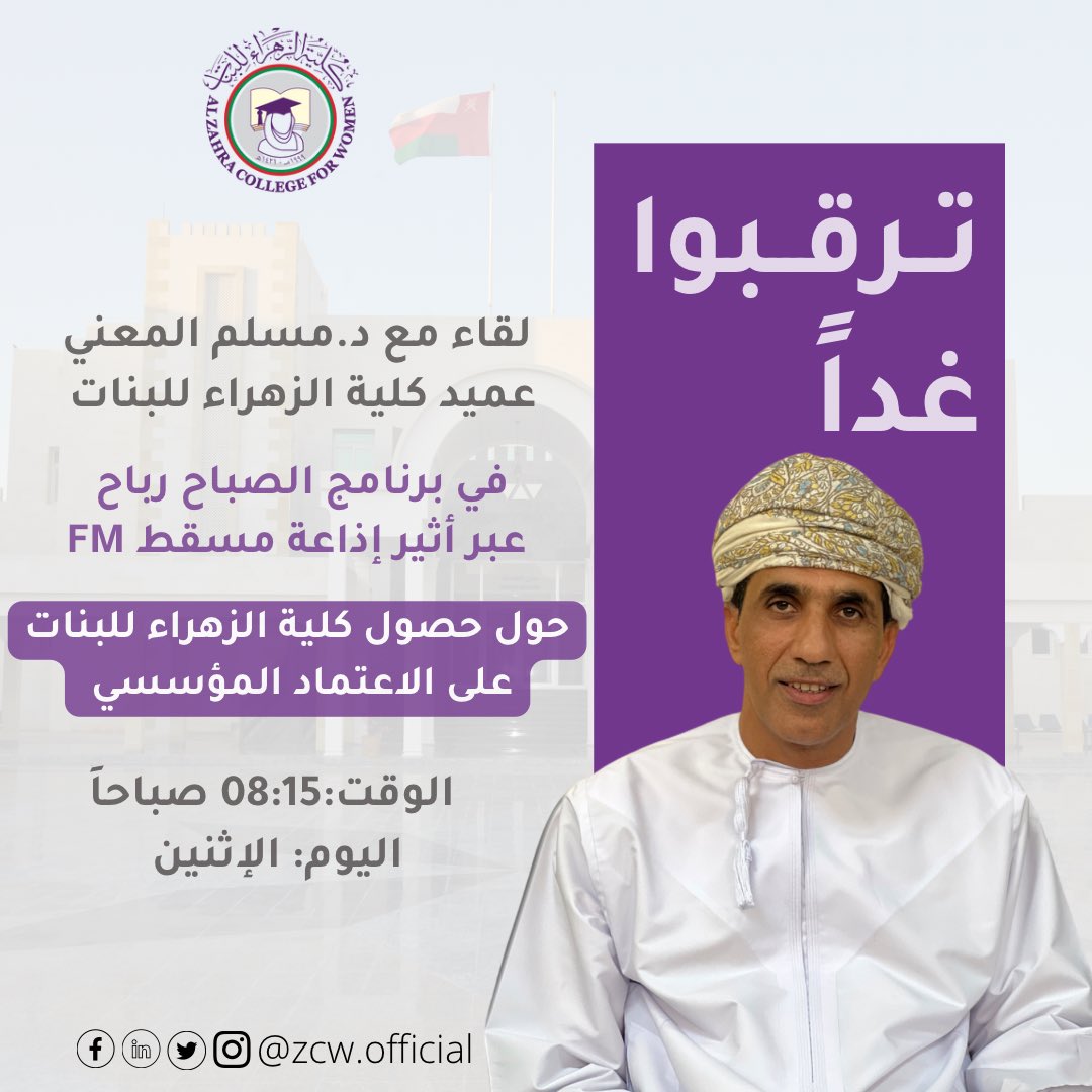 ترقبوا غداً لقاء العميد 
عبر أثير اذاعة مسقطFM
حول حصول كلية الزهراء للبنات على الاعتماد المؤسسي.

#كليةالزهراءللبنات