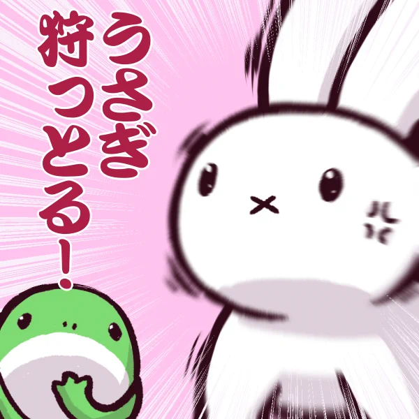 ちなみに昨年からうさぎは食われっぱなしよ