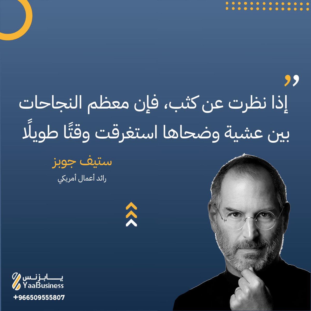أبرز نصائح #ستيف_جوبز احدًا مؤسسي شركة آبل والمدير التنفيذي السابق للشركة.
#يابزنس_لخدمات_الاعمال