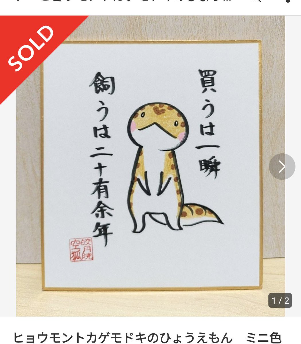 hachupasi's tweet image. アクバスお疲れ様でした！私はレオパのタンジェリンの子を2匹お迎え、@reptile_lab女子生き物ラボのゆきおさん使用済レフボとマイロサン専用クリップを購入。FeedJapanさんの無料配布コオロギ、ファットテールさんに寄ってT シャツ購入、さらに念願のひょうえもん色紙をメルカリでゲットしました！