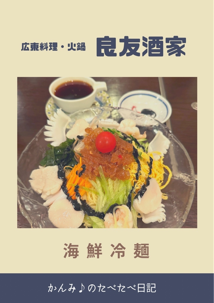 kanmi3's tweet photo. 百名店 良友酒家（海鮮冷麺・点心四種盛・ドラゴンハイボール） 
https://t.co/WWCYc25O9I #tabelog https://t.co/f1t3E3Zqsx