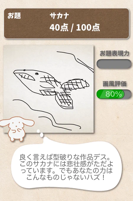 サカナのお絵かきは40点でした!
#お絵かきバトル 