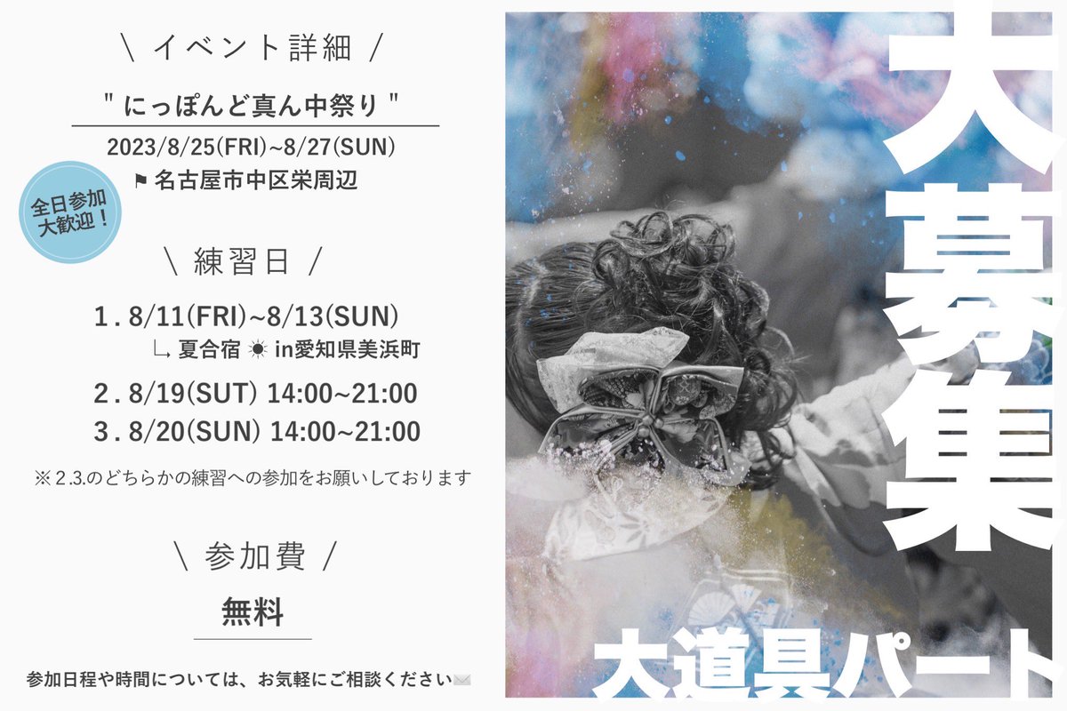 kagura_nagoya's tweet photo. 【kagura大道具パート大募集！🔨】
８月に開催される「にっぽんど真ん中祭り」での大道具パートさんを大募集します！

作品を担う1人として一緒にステージに立ちませんか？
一緒に熱い夏を過ごしましょう＊

概要をご一読の上、是非ご応募ください👊

⬇️応募はコチラ⬇️
https://t.co/o8WCJKiGSF https://t.co/6Qce5kP2R8