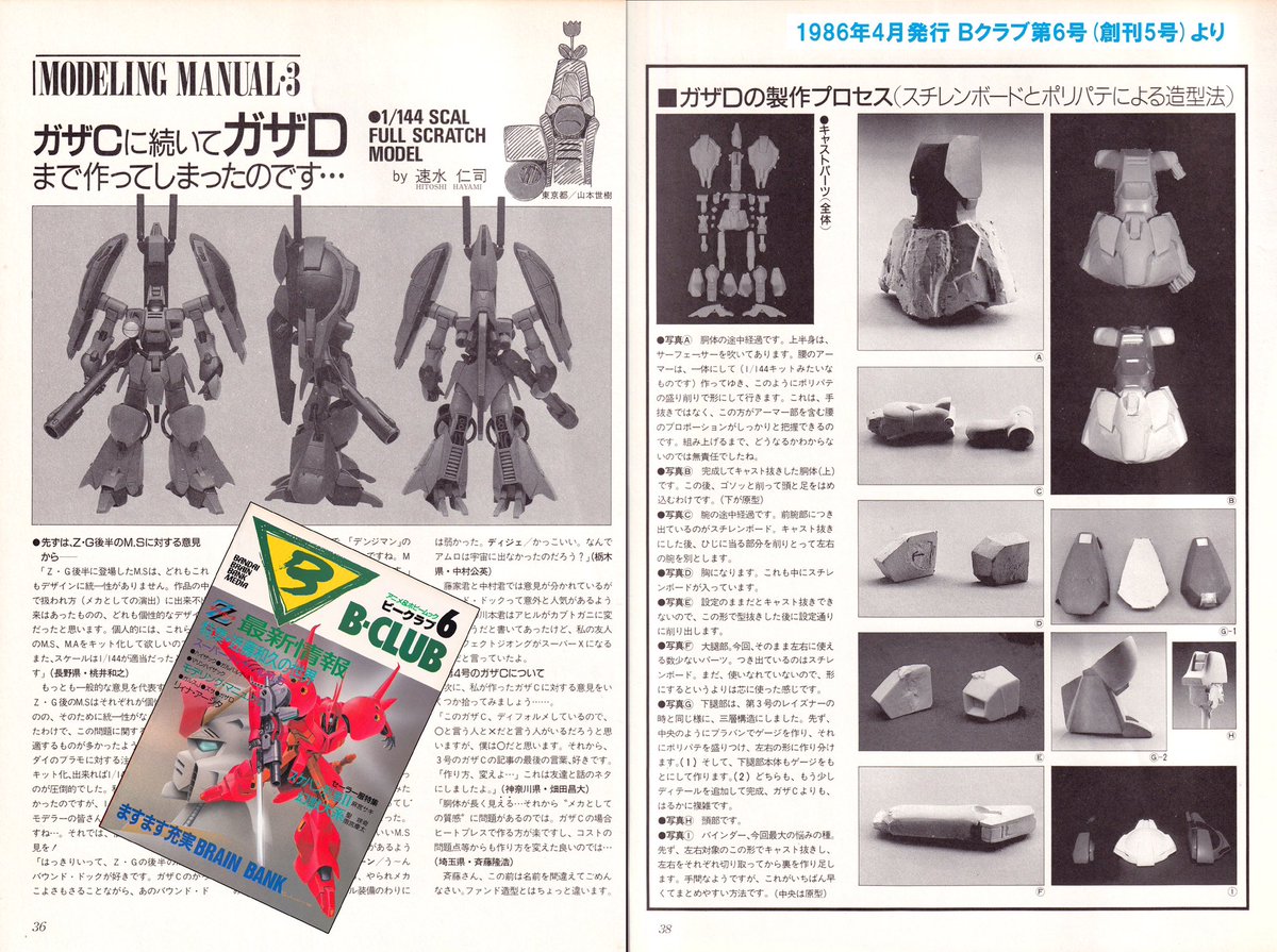 1986年4月発行Bクラブ第6号よりガンダムZZ登場のガザD。フルスクラッチ
