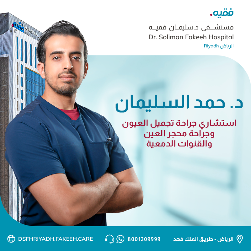 DSFHRIYADH's tweet photo. يرحب مستشفى الدكتور سليمان فقيه الرياض بانضمام د. حمد السليمان استشاري جراحة تجميل العيون وجراحة محجر العين والقنوات الدمعية لكادره الطبي

احجزي موعدك الآن بالاتصال على
 8001209999 

أو من خلال تحميل تطبيق فقيه كير 
https://t.co/hwngdlteKS

#ملتزمون_برعايتكم #فقيه