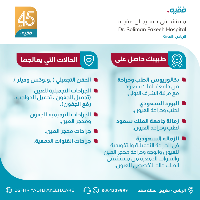 DSFHRIYADH's tweet photo. يرحب مستشفى الدكتور سليمان فقيه الرياض بانضمام د. حمد السليمان استشاري جراحة تجميل العيون وجراحة محجر العين والقنوات الدمعية لكادره الطبي

احجزي موعدك الآن بالاتصال على
 8001209999 

أو من خلال تحميل تطبيق فقيه كير 
https://t.co/hwngdlteKS

#ملتزمون_برعايتكم #فقيه