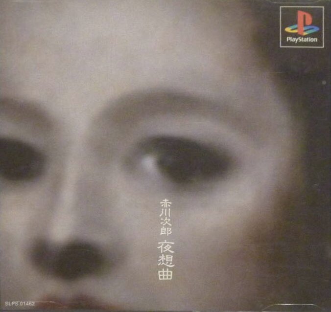 本日はプレイステーション『赤川次郎 夜想曲』が発売されて25周年です