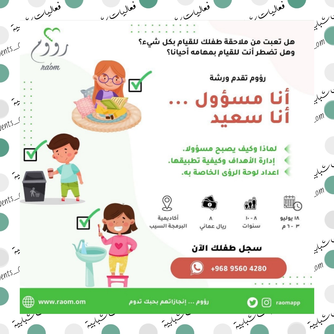 ورشة بعنوان
أنا مسؤول ... أنا سعيد 🎉✨

للتسجيل و لمزيد من التفاصيل
التواصل على الرقم 95604280 📲

#فعاليات_شبابية🎯