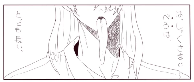 八尺様の舌漫画描く。