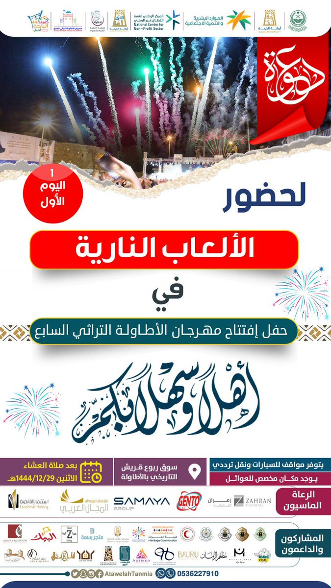 alatawelah4's tweet photo. برعاية كريمة من سمو أمير منطقة الباحة صاحب السمو الملكي 
الأمير الدكتور/ حسام بن سعود بن عبدالعزيز
نتشرف بدعوتكم لحضور حفل افتتاح #مهرجان_الاطاوله7 
يوم غداً الأثنين 
الموافق 12/29/ 1444هـ 
وذلك ضمن فعاليات صيف الباحة أجمل https://t.co/iSezFxeWBR