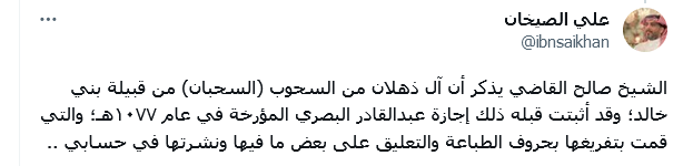 AlkhaldiSa3d's tweet photo. يقول أن الشيخ صالح القاضي يذكر أن آل ذهلان من السحوب (السحبان) من بني خالد.
والسحوب وليس السحبان اسم أسرة شيوخ قبيلة زعب الكريمة ، الذين منهم آل ذهلان ومنهم الشيخين عبد الله وعبد الرحمن.  وهناك تعريف للشيخ عبد الله آل ذهلان في موقع أسرة (المعمر) الكريمة وفيها أنه  من آل سحوب من زعب، والذي ولد  في العيينة عام 1038هـ، في عهد الأمير حمد بن عبد الله بن معمر وكانت العيينة عامرة بالفقهاء والعلماء ، فأخذ عنهم كما أخذ عن غيرهم من علماء نجد. وولي قضاء الرياض(مقرن) فذاع صيته وعلا قدره واستفاد منه خلق كثير وتوفي رحمه الله في الرياض في الثاني من ذي الحجة عام 1099هـ.
وبنو خالد لا يوجد فيهم (السحوب) انما هناك فرع قديم اسمه (سْحبان) يدعى حاليا (المقدام). ولعل ذلك التبس على كثير من النسابين في عدم التمييز بين سحبان والسحوب.
ولكن كعادته يريد تأكيد غير المؤكد . و النسابون غير معصومين من الخطأ، فقد قال الشيخ محمد العثمان القاضي نفسه، أن جده يرى أن الصيخان خوالد والشيخ ابن عودان يقول انهم من فداغة تميم. وقد نسبهم الشيخ القاضي مرة في تميم ومرة في بني خالد فذكر القولين ولم يجزم، وهم يقولون إنهم خوالد.
والمعلوم أن خوالد نجد من خالد الحجاز وليس من بني خالد المعاصرين الذين مركزهم شرق الجزيرة.