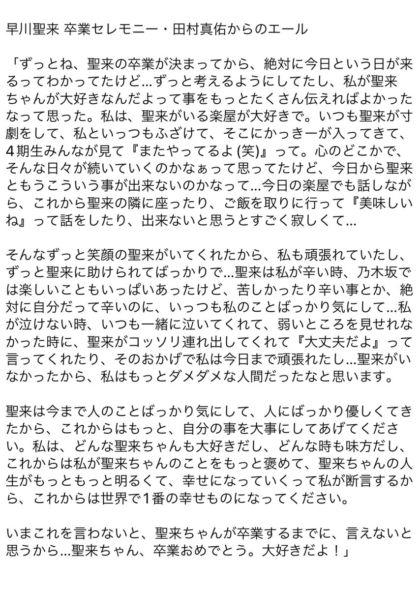 田村真佑 から早川聖来へのエール。メンバーを代表して #早川聖来卒業