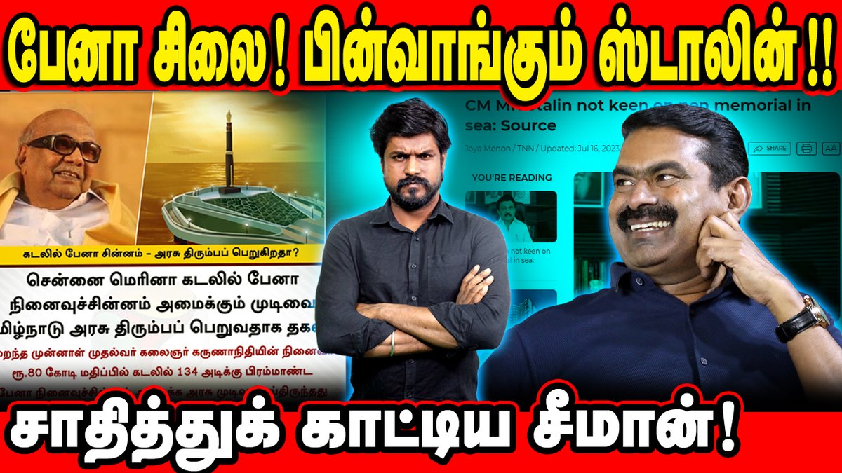 பேனா சிலை  | பின்வாங்கிய ஸ்டாலின்! சாதித்துக் காட்டிய சீமான் : இடும்பாவனம் கார்த்திக்

காணொளி: youtu.be/r5FwbAbQ9Hk

#Mkstalin #NaamTamilar #Seeman #LatestNews #Breaking