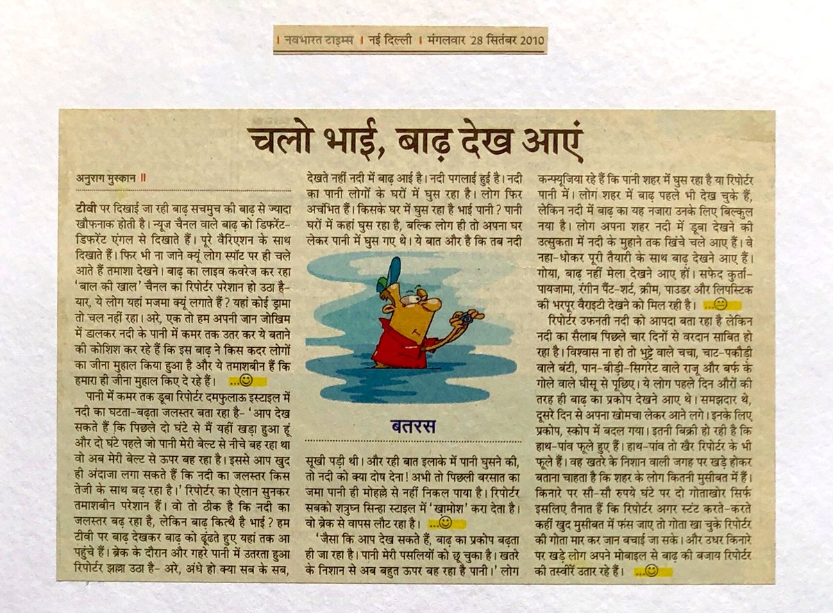 anuraagmuskaan's tweet photo. न्यूज़ चैनल वालों की Live बाढ़ रिपोर्टिंग पर मेरा ये व्यंग्य सितंबर 2010 में नवभारत टाइम्स में प्रकाशित हुआ था। मैं तब स्टार न्यूज़ में हुआ करता था। इसको पढ़िएगा ज़रूर क्यूँकि इन बीते 13 सालों में कुछ भी नहीं बदला सिवाय रिपोर्टर्स के चेहरों के। https://t.co/jGVX01Tu4V