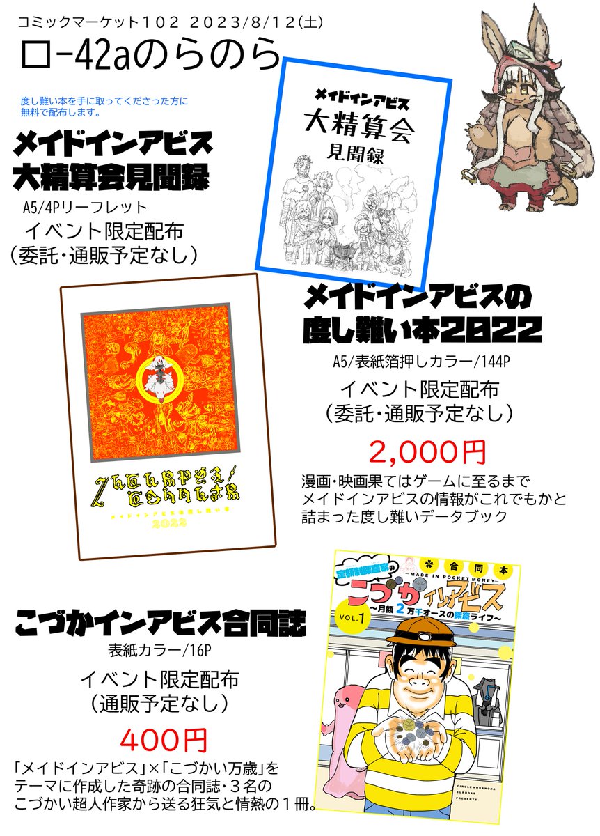 夏コミ1日目東ロ-42aに出展する当サークル「のらのら」のお品書きです! ・メイドインアビスの度し難い本2022 ・大精算会見聞録 ・こづかインアビス合同本 前回のイベントでお手に取れなかった方のために補充して再頒布します!メイアビ好きの皆様をお待ちしています。