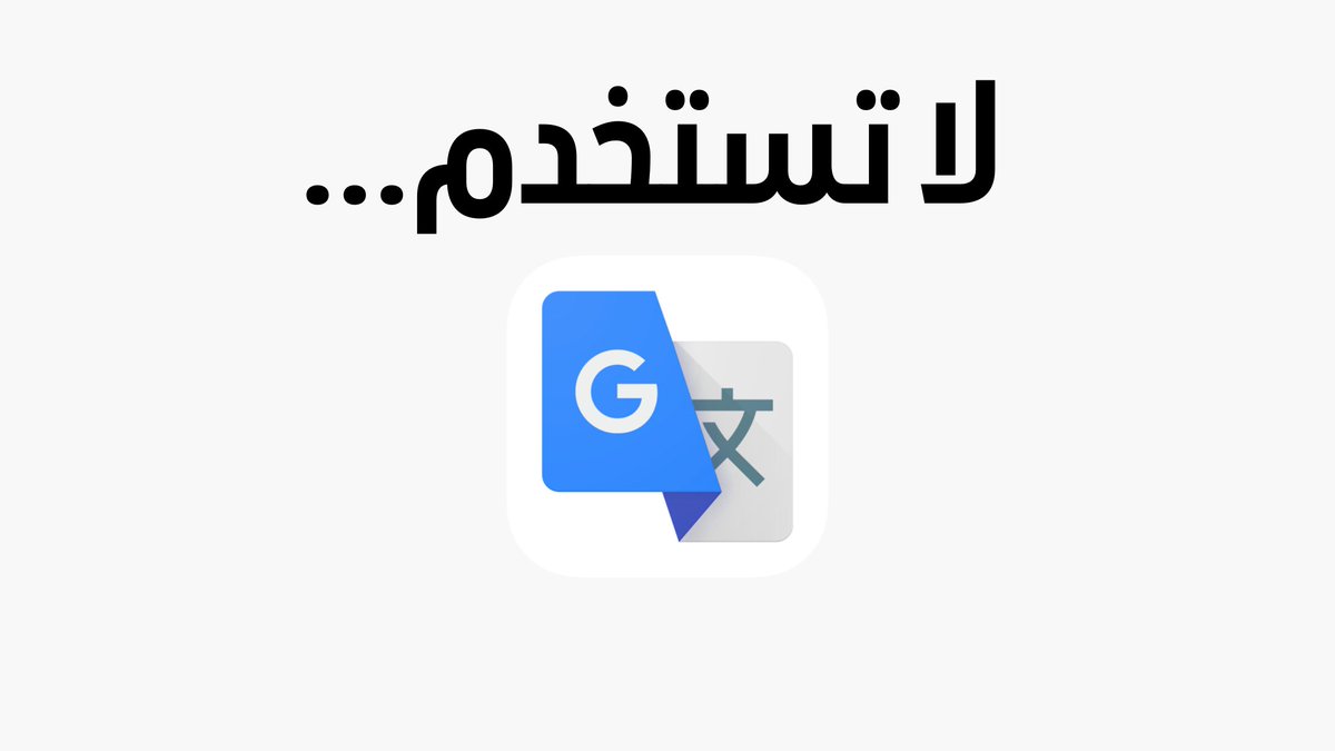 🚨 

مع وجود الذكاء الإصطناعي نستطيع الآن ان نقول بكل قوة وصراحة، وداعاً "ترجمة جوجل" 

في هذا الثريد اضع لك 4 مواقع تسحق ترجمة جوجل للأبد: