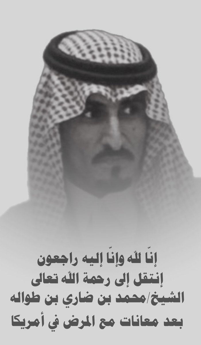 alasllm's tweet photo. إنّا لله وإنّا إليه راجعون 
ببالغ الحزن والأسى ننعى 
وفاة الشيخ 
#محمد_بن_ضاري_بن_طواله 
الذي وافته المنية 
فجر هذا اليوم في امريكا 
بعد رحلةً علاجية ،
عزائنا 
 للشيخ ضاري بن محمد ابن طواله 
وابنائه واخوته واسرته الكريمه
 نسأل الله عز وجل 
ان يتغمده بواسع رحمته  . https://t.co/h58E8gkAkL