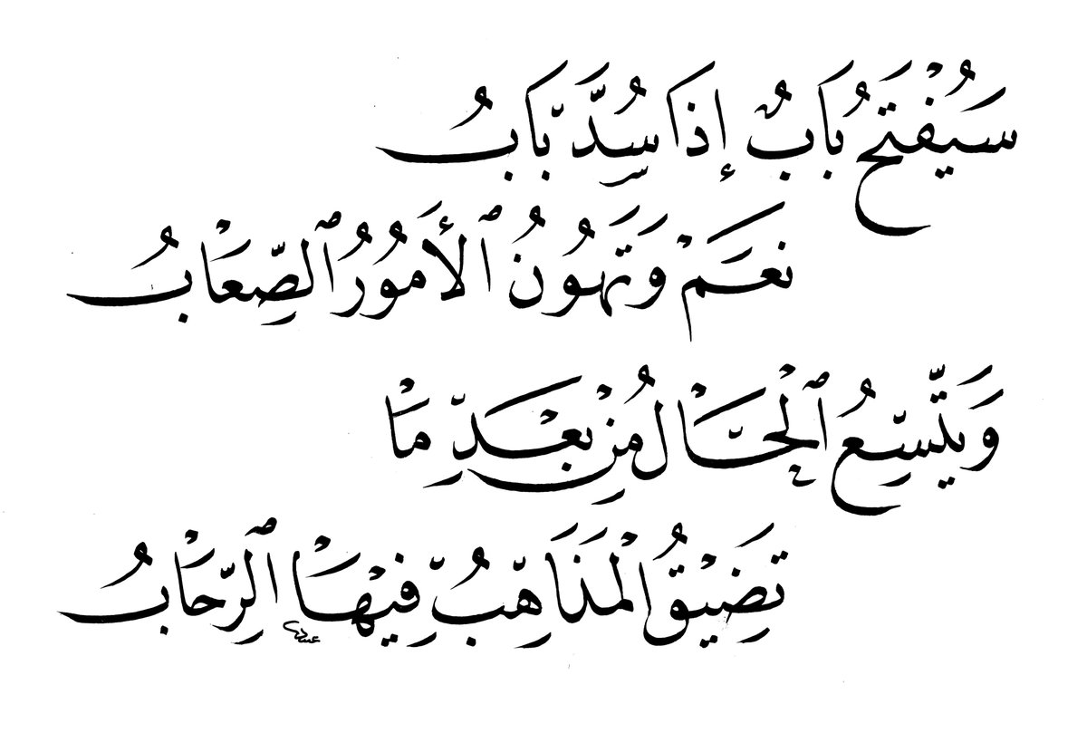 obaidalnofaey99's tweet photo. سيُفتَحُ بابٌ ..
#شعر الإمام الشافعي
#الخط_العربي 
#خط_النسخ 
#عام_الشعر_العربي https://t.co/KoB984e9gn