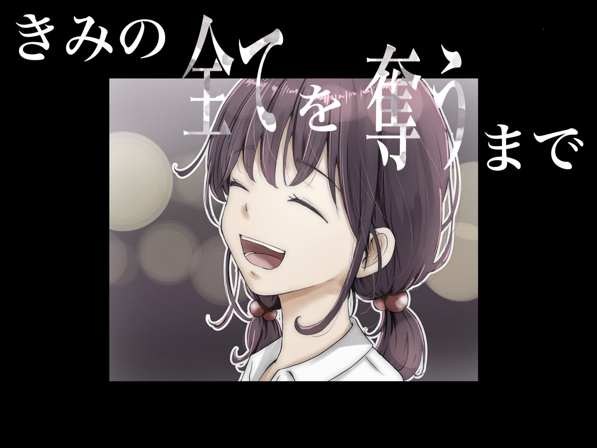 【告知】「きみの全てを奪うまで」配信開始です!
本編+差分+おまけ付き、フルカラー140P超。
何気ない大切な日常は、少しずつ変わって…。
奪われ、見せつけられる…目を背けたくなる青春とエロスを、心と股間で堪能ください。
気に入って頂けましたら、サイト内評価も頂けると嬉しいです!