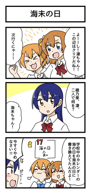 海未の日の3コマ描きました
#海未の日 