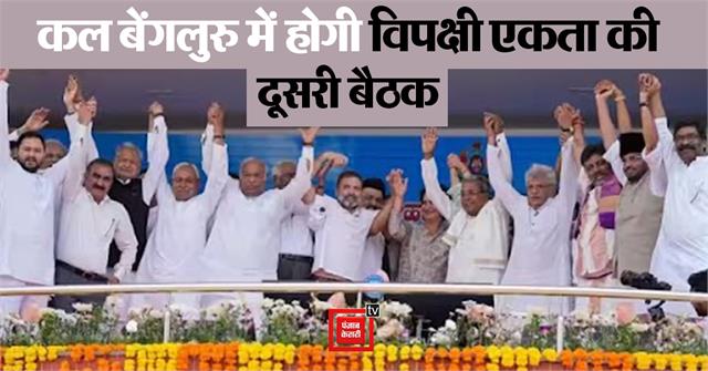 punjabkesari's tweet photo. Opposition Meeting in Bengaluru: नीतीश-लालू की उपस्थिति खास, सोनिया के कहने पर बैठक में शामिल होंगी ममता
https://t.co/N3XwQVEg5k

#Biharnews #Patnanews #Secondmeeting #Oppositionunity #Bengaluru #Kejriwal #NitishKumar #LaluYadav #Mamtabanerjee #Soniag https://t.co/fNlQOlRDdt
