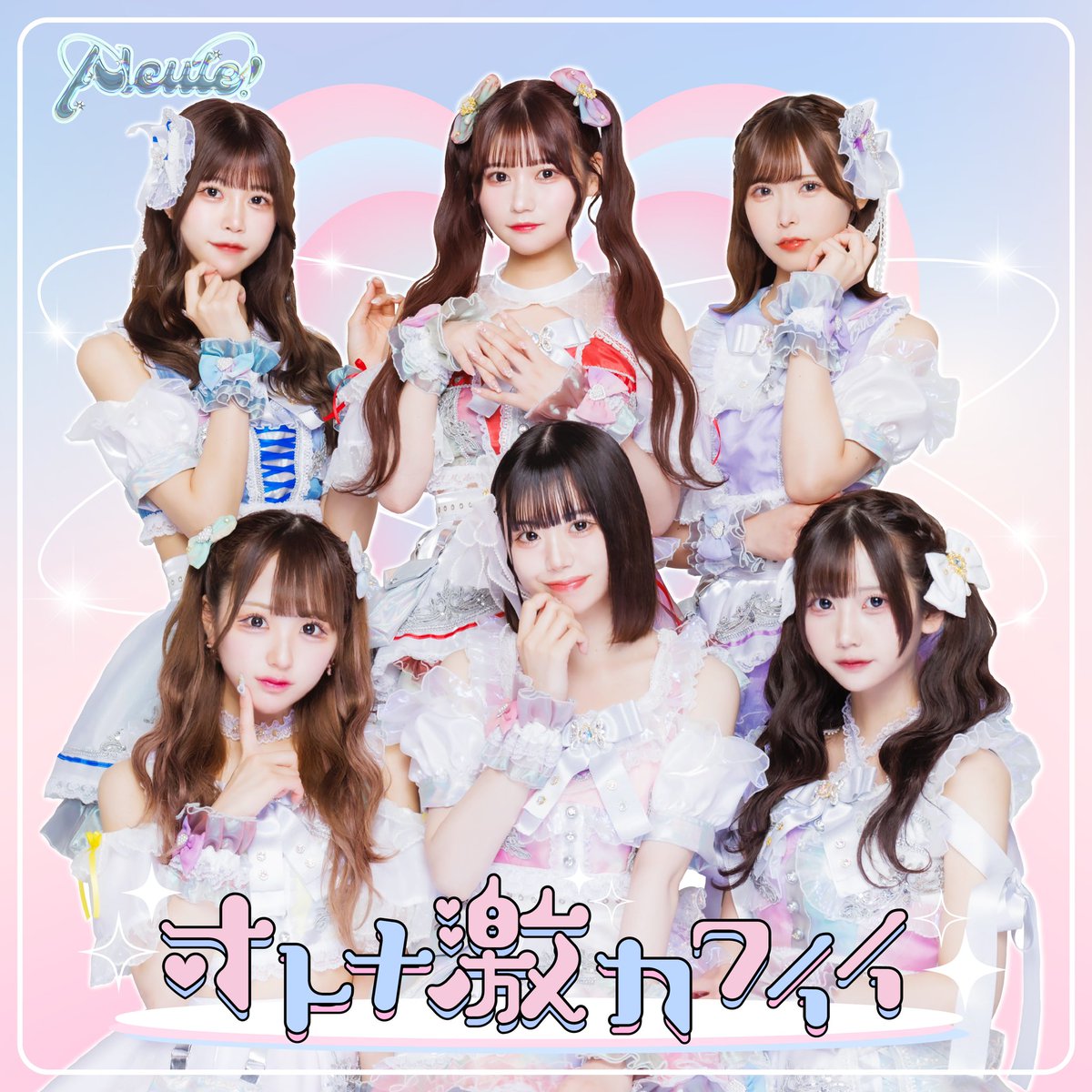 🎉表題曲 配信開始❤️‍🔥】 🥂Alcute！🏹 Adultだけど、とってもcute