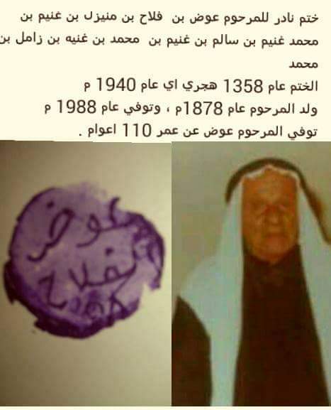 تزوير واضح يا اهل تيماء
وما تهمنا الشجره يهمنا جدي غنيم
وانا رجل مسؤول عن كل حرف احكيه
وهذا رقم جوالي ٠٧٧٧١٩٠٣٨٣