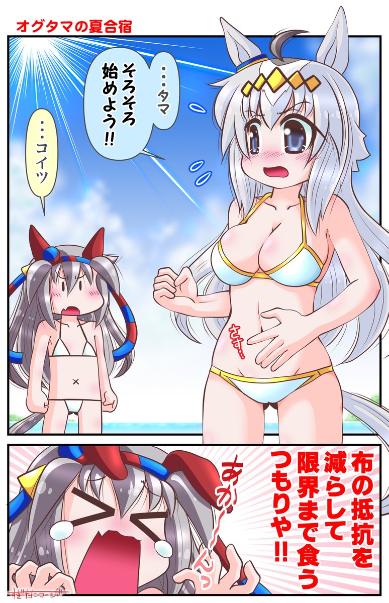 オグタマの夏合宿
#ウマ娘 #オグリキャップ #タマモクロス #海の日 