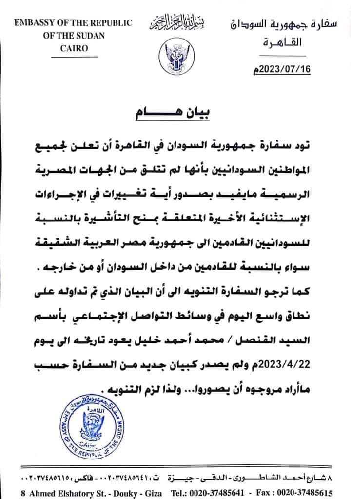🔴بيان من سفارة السودان في القاهرة بخصوص إجراءات دخول جمهورية مصر العربية