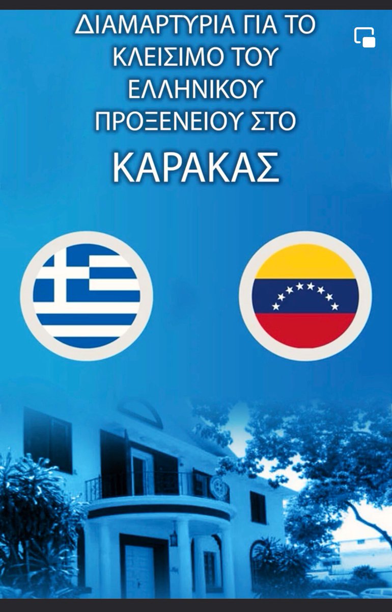 hellasveccs's tweet photo. @kmitsotakis @GreeceMFA 

https://t.co/d8r86tTCTb

#ΟΧΙστοΚλείσιμοΤουΕλληνικούΠροξενείουκαιΠρεσβείαςΚαράκας https://t.co/lk2WlmjNLI
