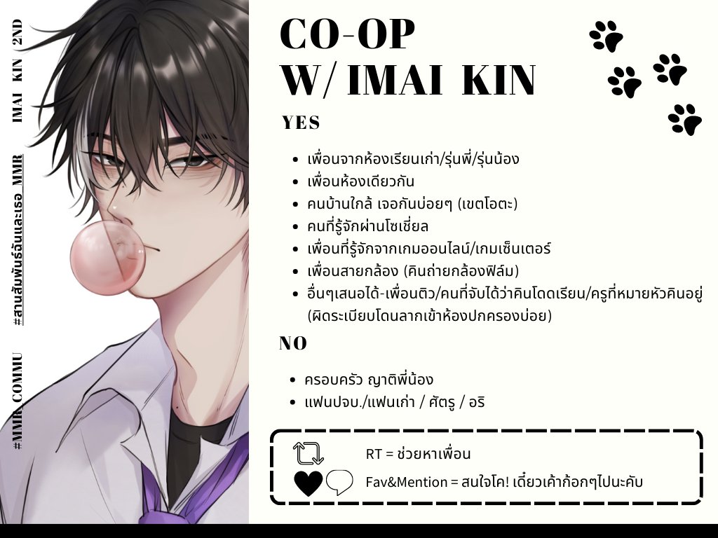 KIN_MMR's tweet photo. #สานสัมพันธ์ฉันและเธอ_MMR

(แวะมาแปะใบโคคับผม สนใจโคเมนชั่นหรือกดเฟบ❤️ไว้ได้เลยเดี๋ยวเค้าก้อกๆไปนะคับ ตำแหน่งอื่นนอกเหนือจากในนี้ก็ได้นะคับลองมาคุยเวิ่นกันก่อนได้🫶

ฝากน้องคินด้วยนะค้าบมัมหมี เป็นคาร์แสบๆ มึนๆ ระดับความสนิทเพิ่มขึ้นได้จากการเล่นเลยคับ🥺🥺💗) https://t.co/GwNJlR7GLw