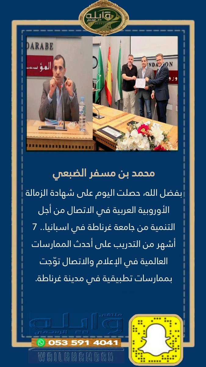 SnapWailh711's tweet photo. محمدبن مسفر  الضبعي 
بفضل الله، حصلت اليوم على شهادة الزمالة الأوروبية العربية في الاتصال من أجل التنمية من جامعة غرناطة في اسبانيا.. 7 أشهر من التدريب على أحدث الممارسات العالمية في الإعلام والاتصال توّجت بممارسات تطبيقية في مدينة غرناطة.
#ملتقى_وايله_الرسمي https://t.co/egTTmpoeBz