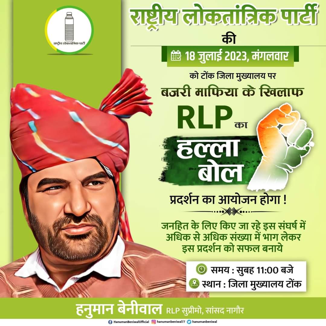 RLP672336856653's tweet photo. बजरी माफिया के खिलाफ आंदोलन में टोंक चलो चलो ज्यादा से ज्यादा लोग पधारे और रैली को सफल बनाएं
@hanumanbeniwal @ARJUNLA00059646 @DEEPSBISHNOI_ @DineshKumarRlp @Hanuman0777 @JalaramBagaria9 @RLPINDIAorg https://t.co/5DcqiWnUln