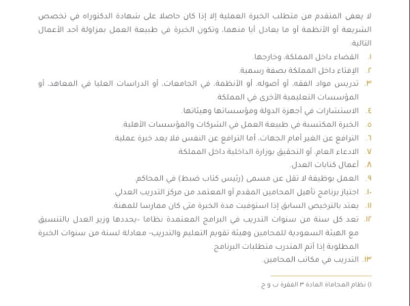k_q_92's tweet photo. بعض الأعمال المؤهلة للحصول على رخصة مزاولة مهنة المحاماة مع عدم الاخلال بباقي شروط النظام
#تنّور #تفقه #غيمة_قانونية #افاق_القانونية #وزين_القانونيه https://t.co/zTrvwDS2sV