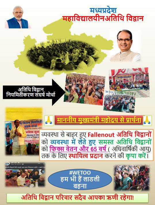 <a href="/ChouhanShivraj/">Shivraj Singh Chouhan</a> #PMOIndia #AmitShah #JPNadda #राहुल_गाँधी #प्रियंकागंधी #kamalnath
माननीय मुख्यमंत्री जी फॉलन आउट को अंदर लेते हुए अतिथि विद्वानों का भविष्य सुरक्षित करे
   जो आपने 16 दिसंबर 2019 को  आंदोलन स्थल पर आकर बोला था नियमितीकरण के लिए उसे जल्द से जल्द पूरा करें