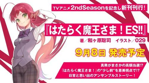 OtakuUpdates106's tweet photo. Great news for "The Devil Is a Part-Timer!!" fans! New novel volume releasing on September 8 to celebrate the new anime season! #DevilIsAPartTimer #Anime https://t.co/CNixIfNpG5