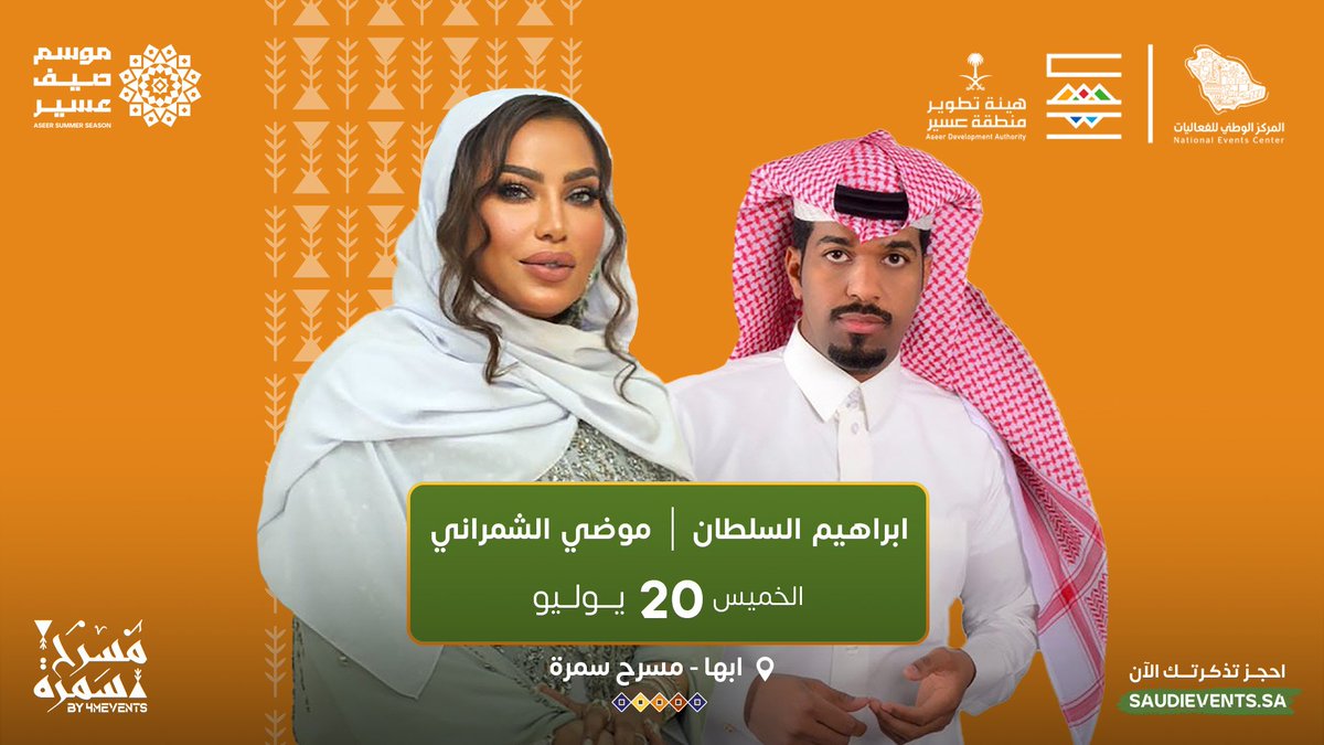 ليلة عسيرية طربية بانتظاركم🔥
يوم 20 يوليو 🎶
مع الفنانين موضي الشمراني و ابراهيم السلطان 😍

لا تفوت ليالي أبها الطربية واحجز الآن😍
#عبدالعزيز_بن_سعود_بن_نايف
#مشاعل_الطويرقي
#وزير_الداخلية_السعودي
#بارد_ممطر_صيفاً
#موسم_صيف_عسير
#زيلينسكي_مطلبنا_فريد_مرفوض