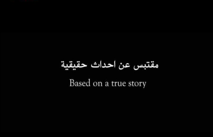 أكتر فيلم انصدمت لما اكتشفت إنه عن قصة حقيقية ؟!