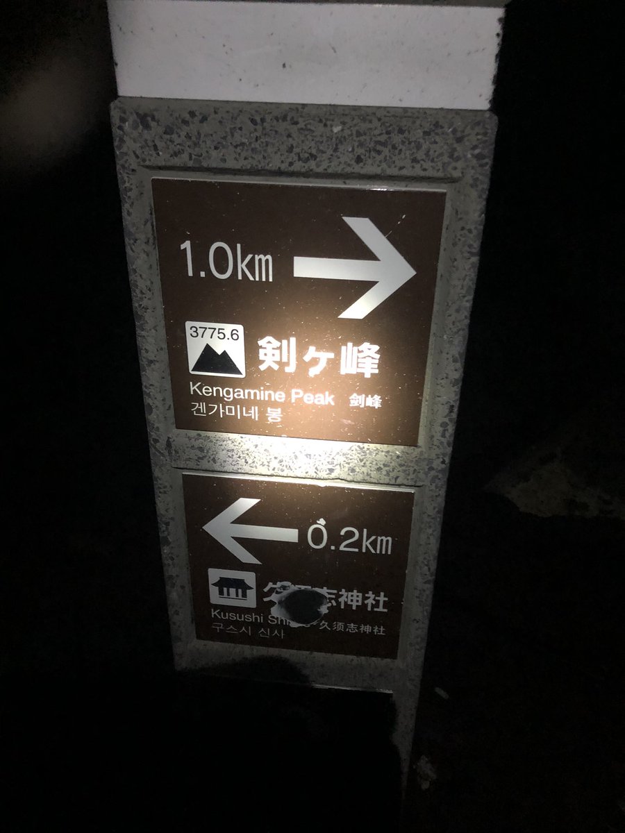 BIG_IGAPON's tweet photo. ココからは、ガチ勢しか進まないから
周りに、殆ど登山客がいないから
渋滞なんて、まず起こらない
正に暗闇の行群 https://t.co/DijMNocrFp