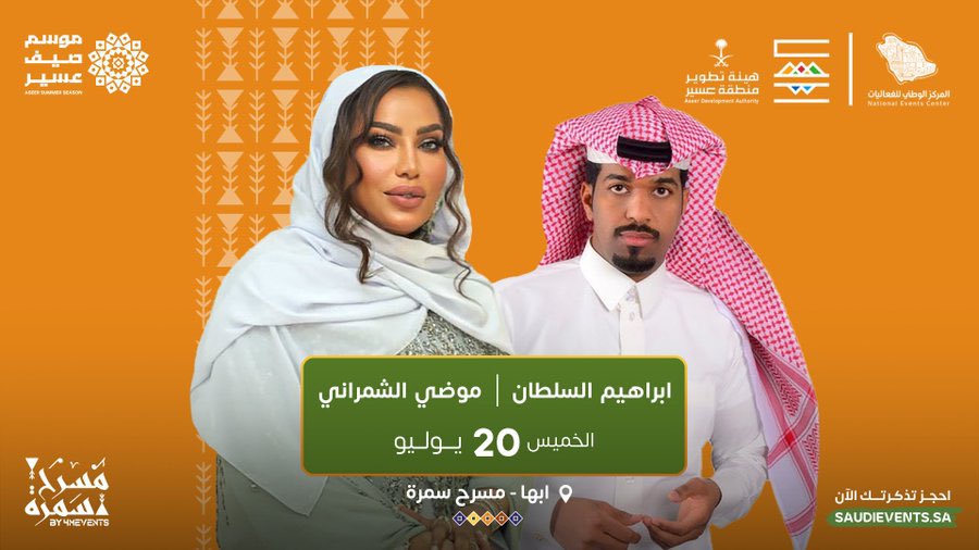 ليلة عسيرية طربية بانتظاركم🔥
يوم 20 يوليو 🎶
مع الفنانين موضي الشمراني و ابراهيم السلطان 😍

لا تفوت ليالي أبها الطربية واحجز الآن😍

#Wimbledon 
#ارتفاع_أسعار_الكهرباء 
#حامد_بويابس 
#عبدالعزيز_بن_سعود_بن_نايف
#مشاعل_الطويرقي 
#وزارة_التربية_والتعليم 
 #اليوم_العالمي_للايسكريم